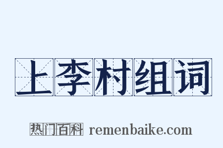 上李村组词是什么意思的图片